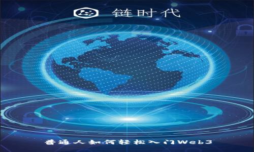 普通人如何轻松入门Web3