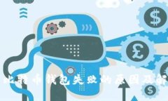 转账到比特币钱包失败的原因及解决方案