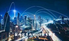 国内优秀的Web3项目探索